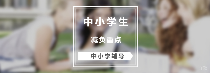 中小学减负以睡眠和控住考试次数为重点