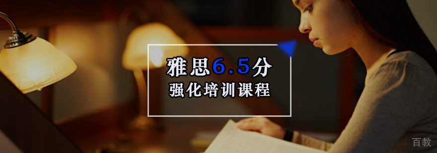 重庆雅思6.5强化培训课