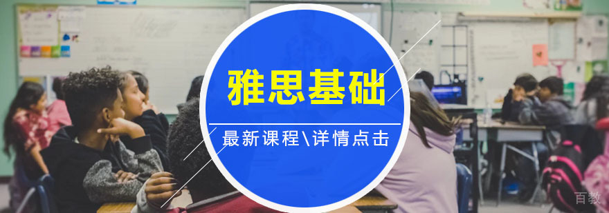 雅思基础班课程体系
