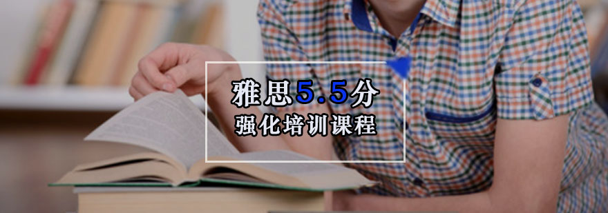 重慶雅思5.5強(qiáng)化培訓(xùn)課程