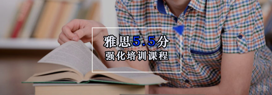 重庆雅思5.5强化培训课程