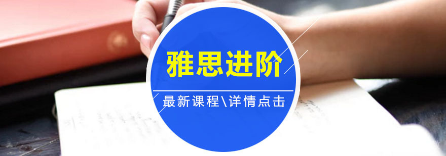 雅思进阶班课程