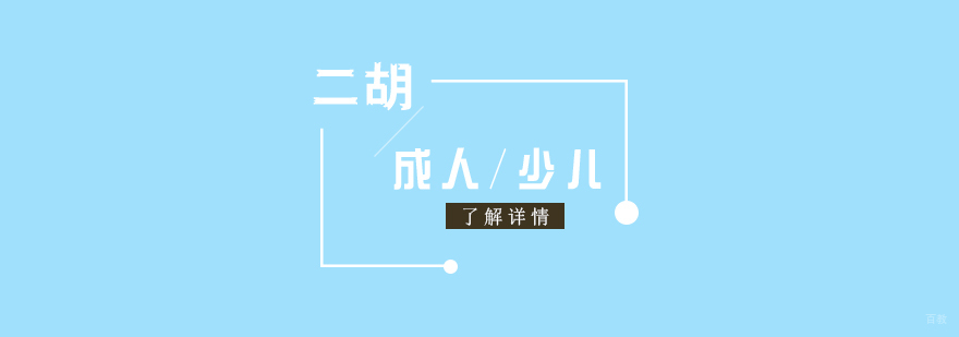 上海二胡课程