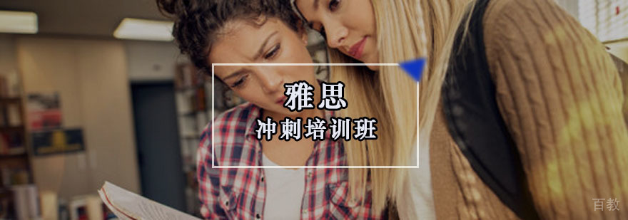 重庆雅思冲刺培训班