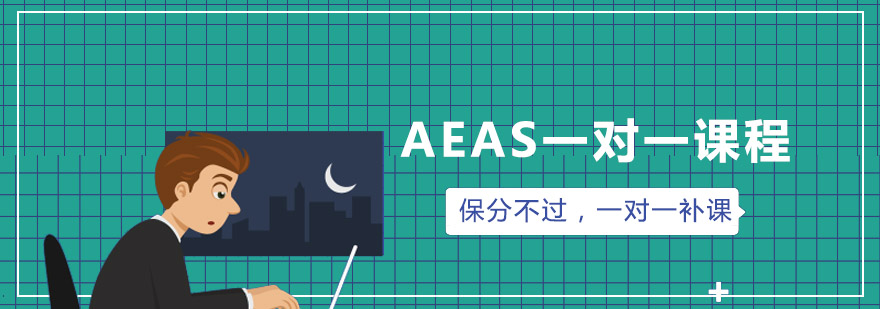 青岛AEAS一对一课程