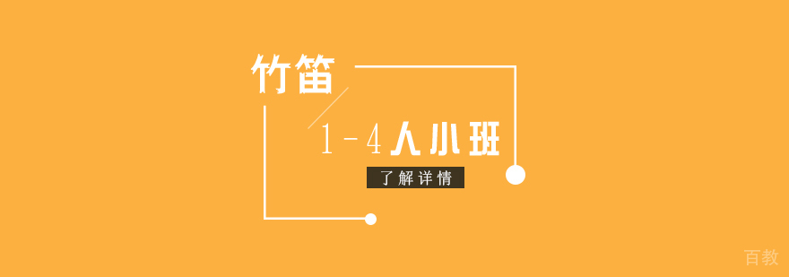 上海竹笛课程