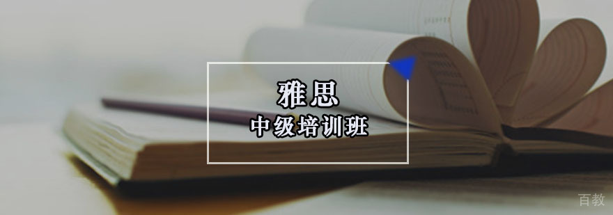 重庆雅思中级培训班