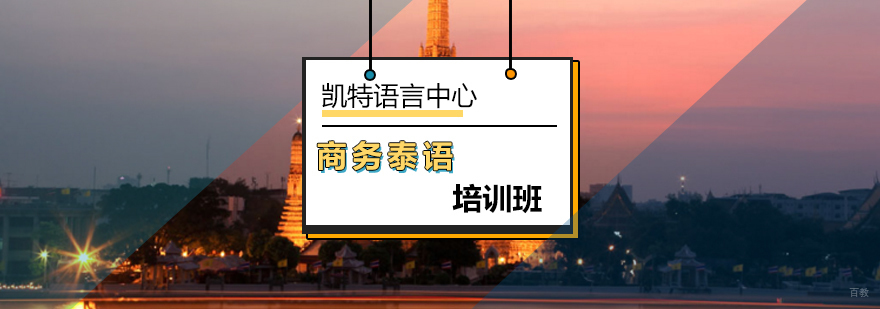 北京商务泰语培训班-商务泰语-泰语培训机构哪家好