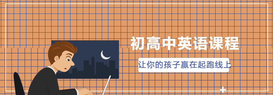 青岛英语辅导课程体系