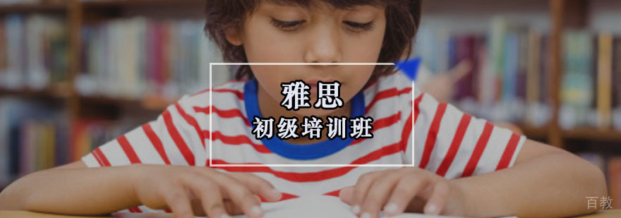 重庆雅思初级培训班