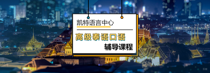 北京高级泰语口语辅导课程-泰语口语培训-泰语口语培训班