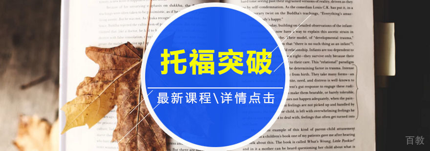 托福突破班