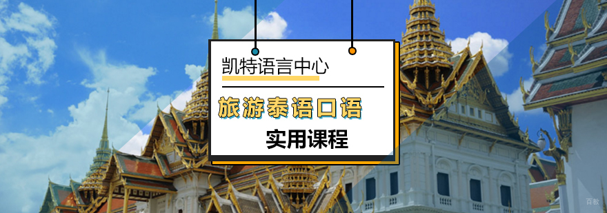 北京旅游泰语实用口语课程-口语泰语培训班-泰语口语学校
