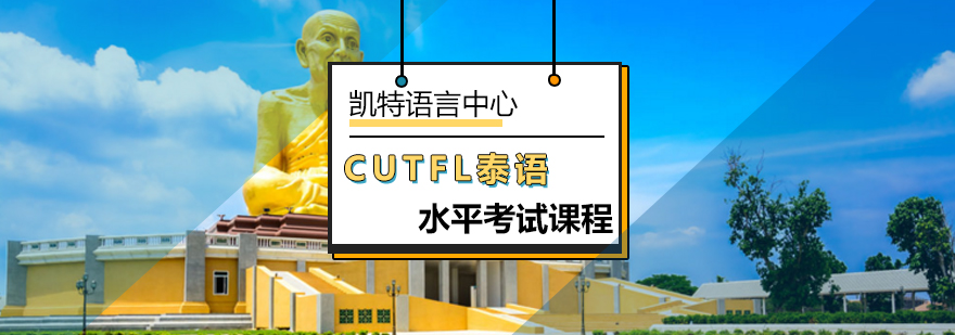 北京CUTFL泰语水平考试课程-泰语等级考试-泰语水平考试