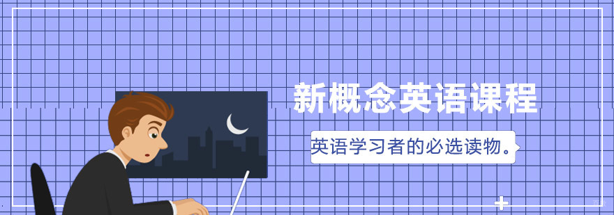 青岛新概念英语课程