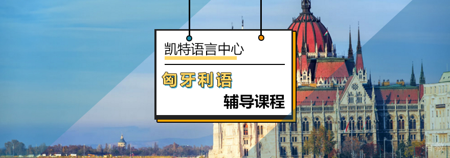 北京匈牙利语辅导课程-匈牙利语培训-匈牙利语培训机构