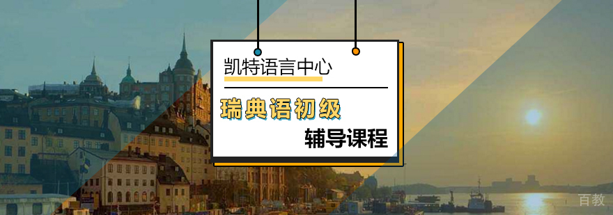 北京瑞典语初级辅导课程-初级瑞典培训班-瑞典语培训中心
