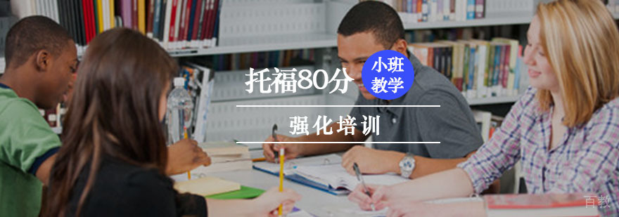 重庆托福80分强化培训