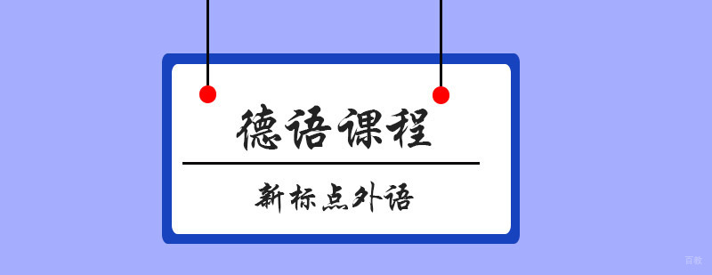 青岛德语课程