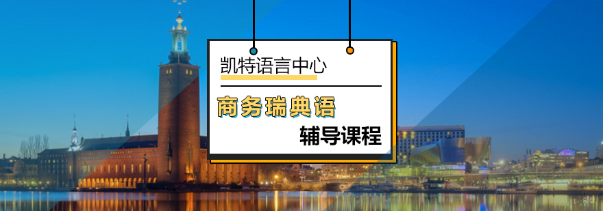 北京商务瑞典语课程-商务瑞典语培训-瑞典语培训班