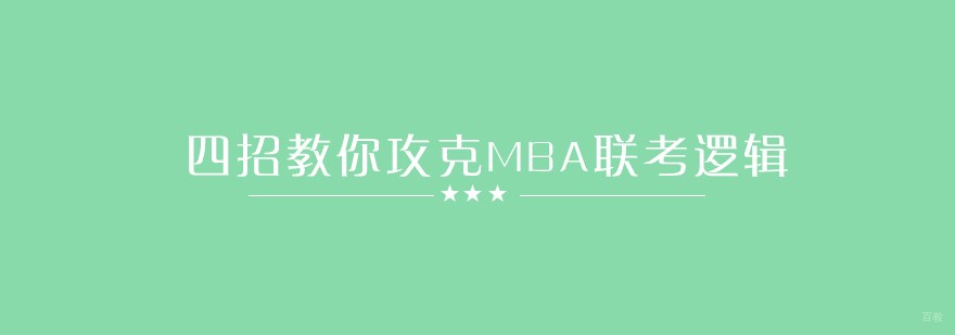 MBA逻辑备考策略图解