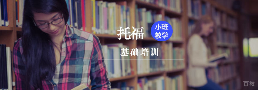 重庆托福基础培训
