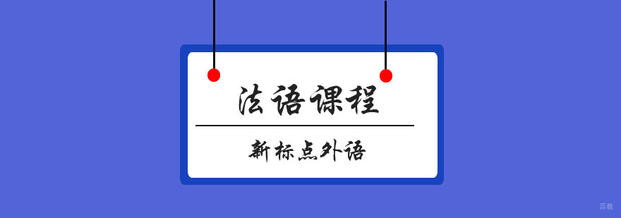青岛法语课程体系
