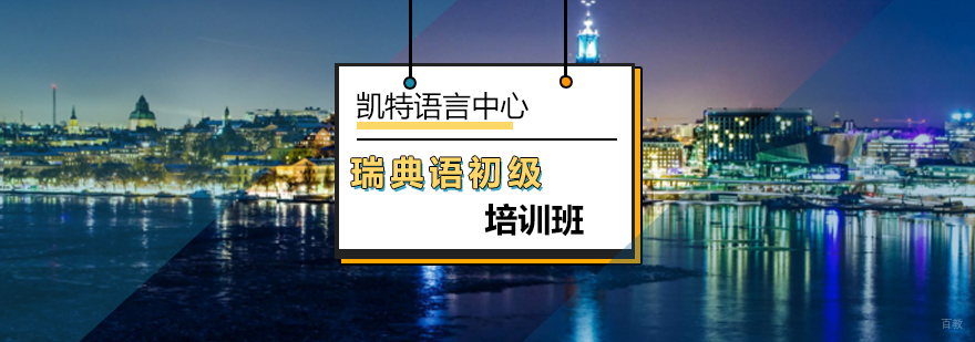 北京瑞典语初级培训班-瑞典语初级课程-瑞典语初级培训机构