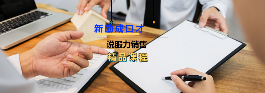 说服力销售课程