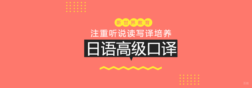 上海日语高级口译