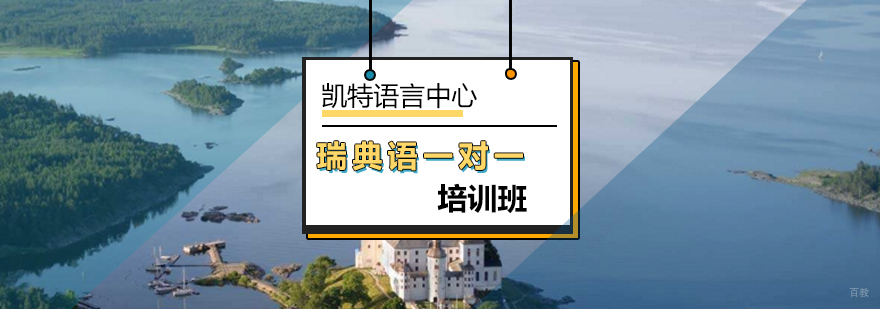 北京瑞典语一对一课程-瑞典语一对一培训-瑞典语一对一机构