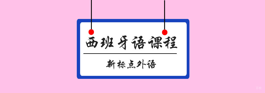 西班牙语课堂实景