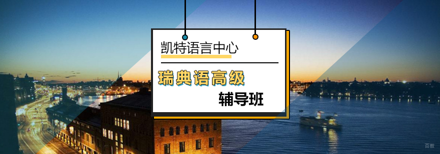 北京瑞典语高级辅导班-瑞典语高级课程-瑞典语高级培训机构