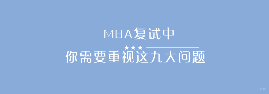 MBA复试应对策略图解