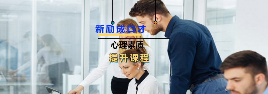 心理素质提升课程
