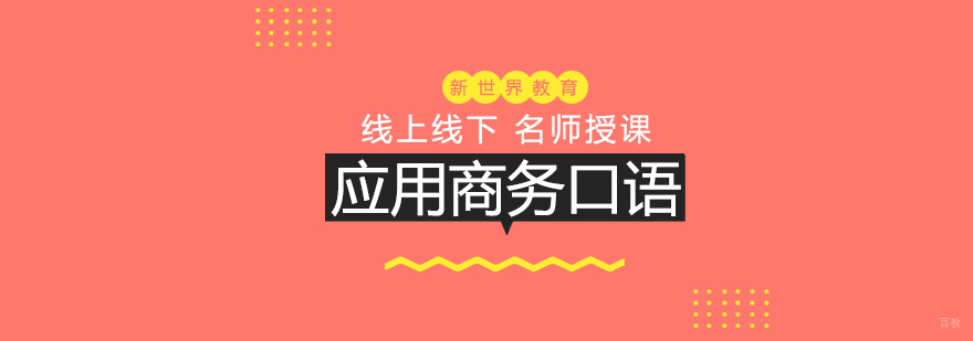 新世界日语商务口语课堂