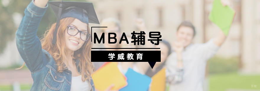北京MBA培训学校-北京MBA培训课程-北京学威教育