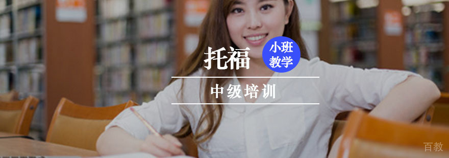 重庆托福中级培训