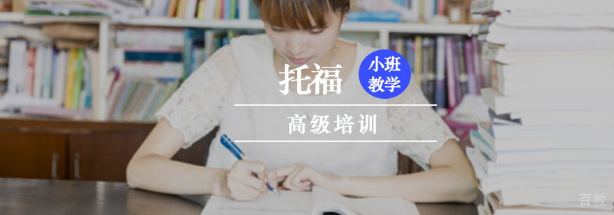 重庆托福高级培训