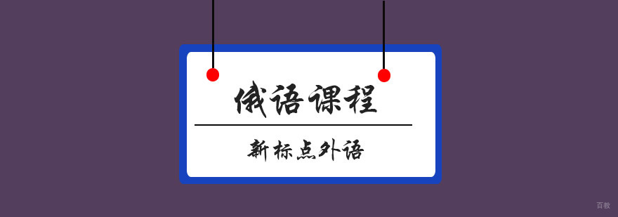 青岛俄语课堂实拍