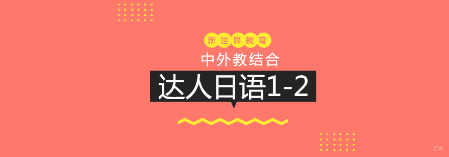 新世界达人日语课堂实景
