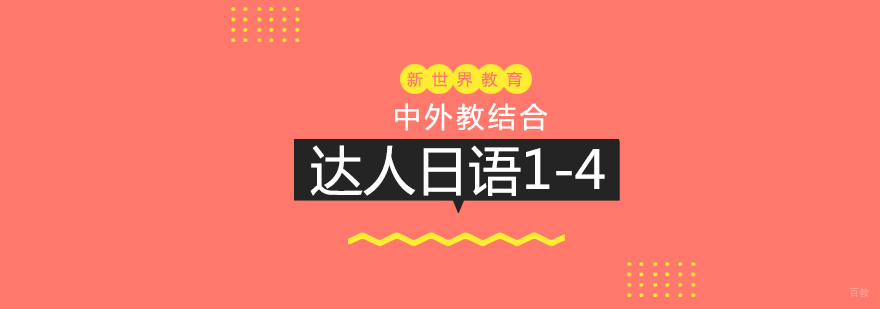 上海达人日语课程体系