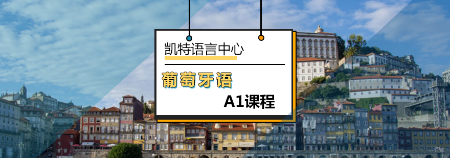 北京葡萄牙语A1课程-葡萄牙语A1入门-葡萄牙语培训费用