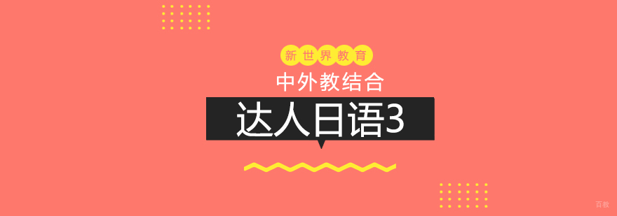 上海达人日语3