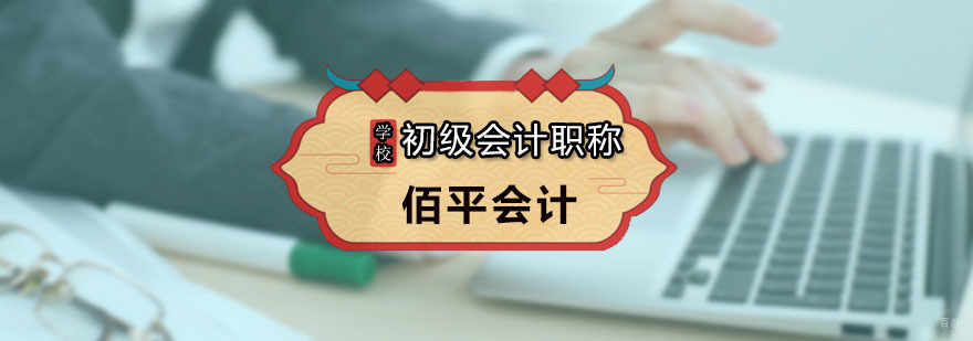 初级会计职称培训班