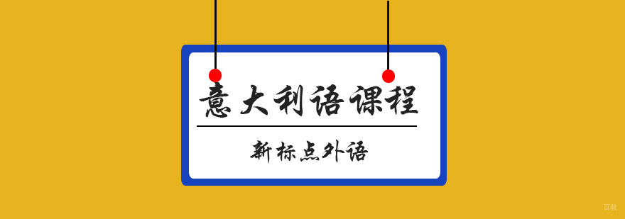 意大利语课堂教学