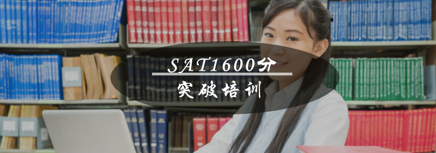 重慶SAT1600分突破培訓(xùn)