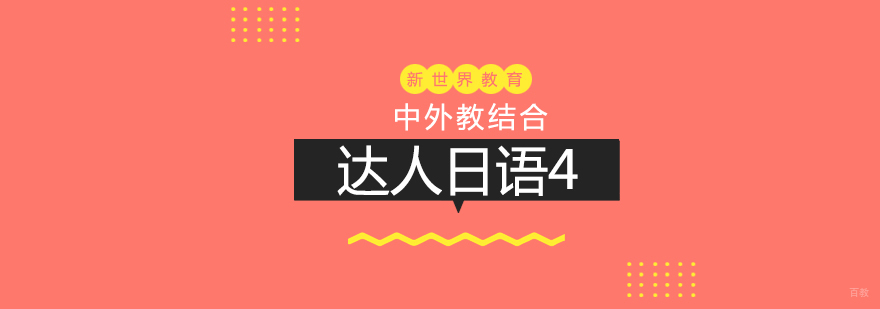 上海达人日语4