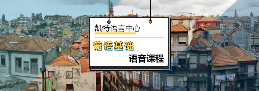 北京葡语基础语音课程-葡语口语基础班-葡语口语培训机构
