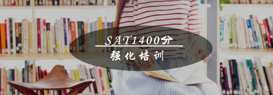 重庆SAT1400分强化培训